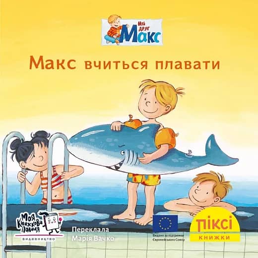 Макс вчиться плавати (№49)