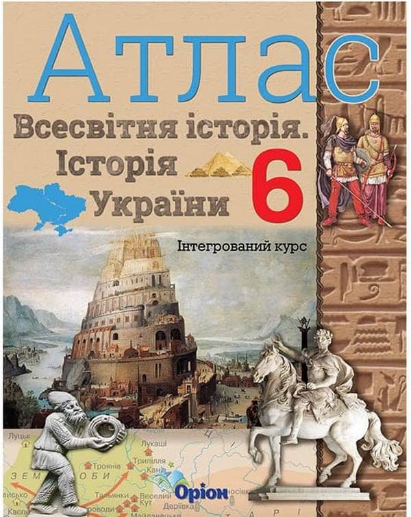 Атлас. 6 клас. Історія України та Всесвітня історія. Інтегрований курс