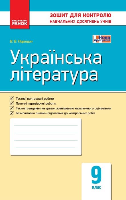 Українська література. 9 клас: зошит для контролю навчальних досягнень учнів