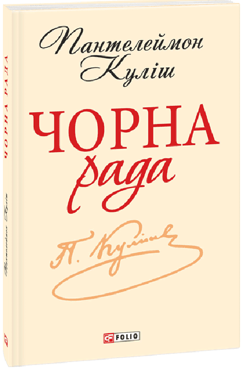 Чорна рада. Хроніка 1663 року  (ШБ-міні)