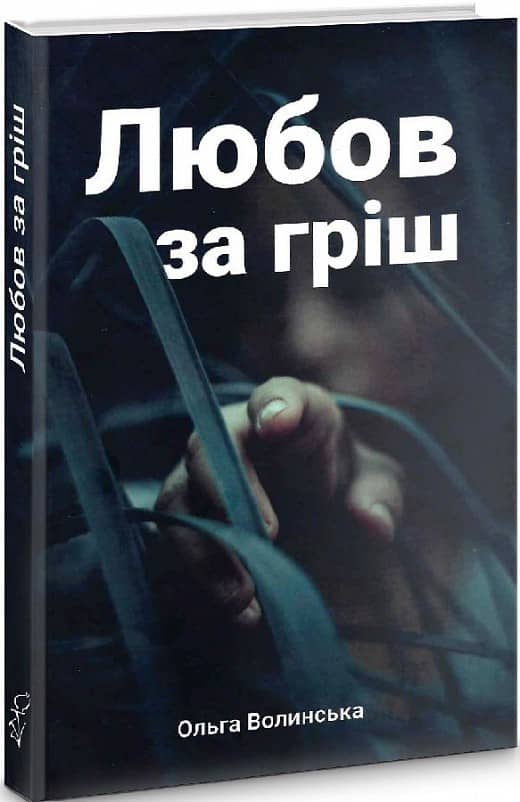Любов за гріш з пошкодженням