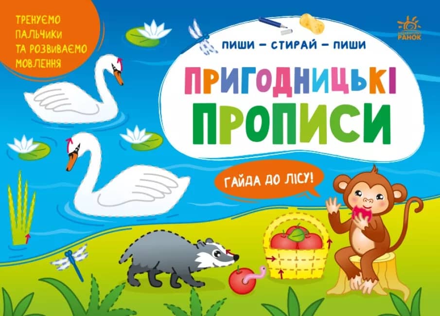 Пригодницькі прописи. Гайда до лісу