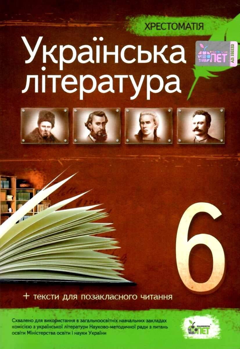 Хрестоматія Українська література 6 кл.
