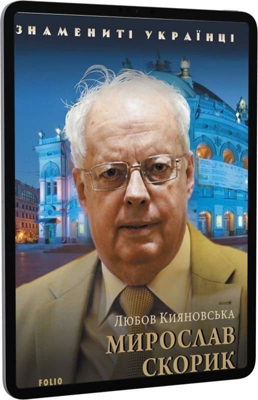 Мирослав Скорик (Знамениті українці) з пошкодженням