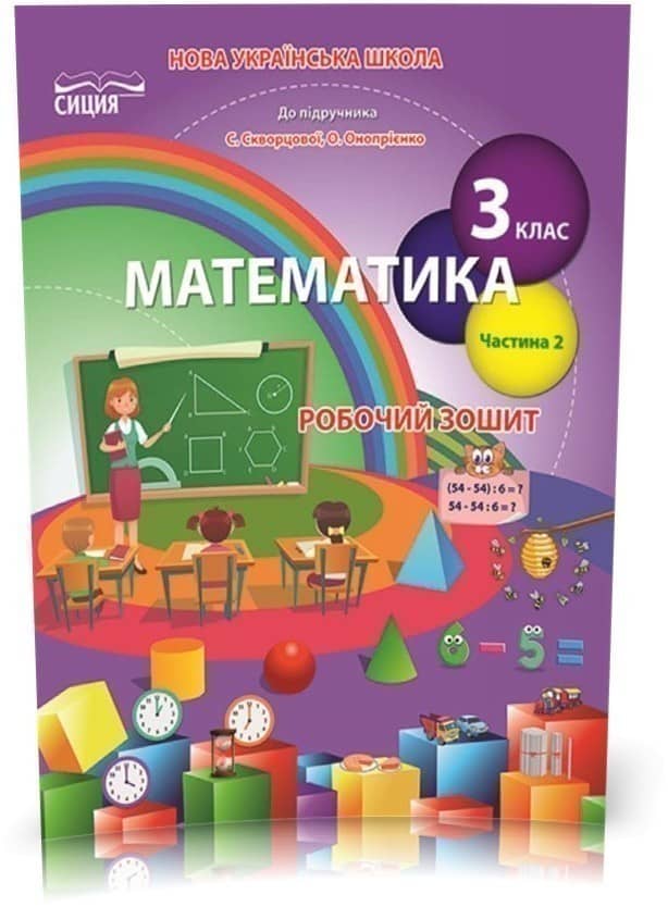 Математика 3 кл (у) Зошит учня Ч.2 до підр. Скворцової