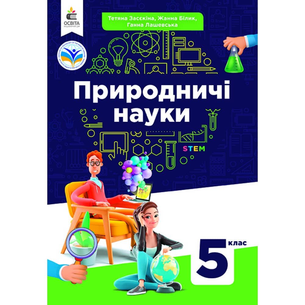 НУШ 5 клас. Природничі науки. Підручник. Засєкіна Т.М.
