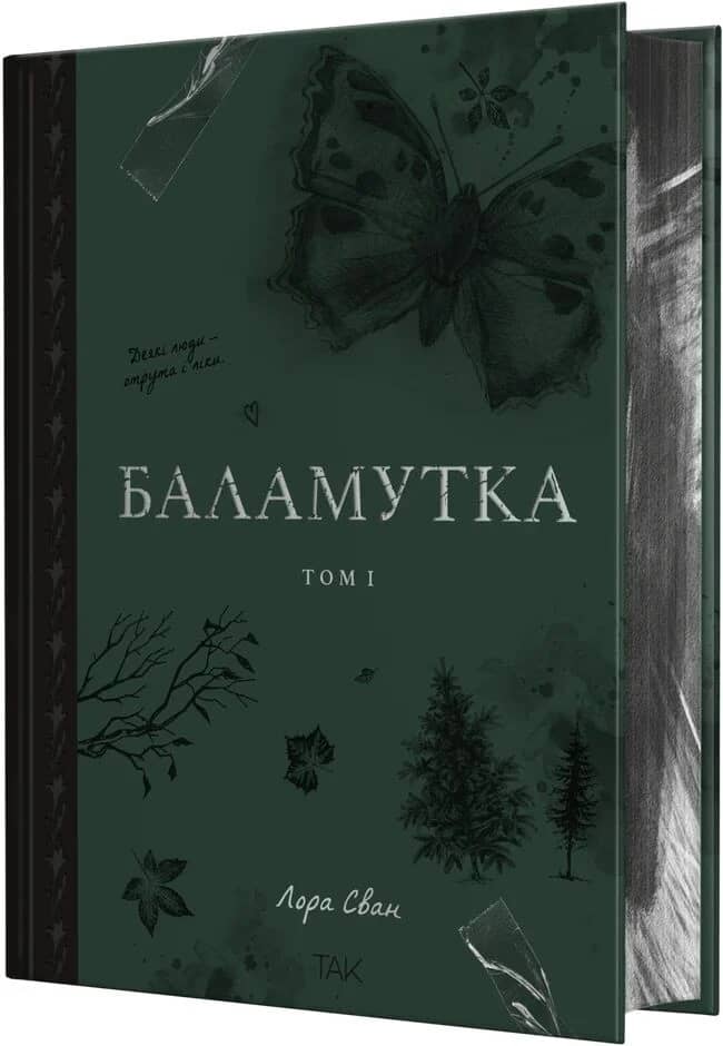 Баламутка. Том І