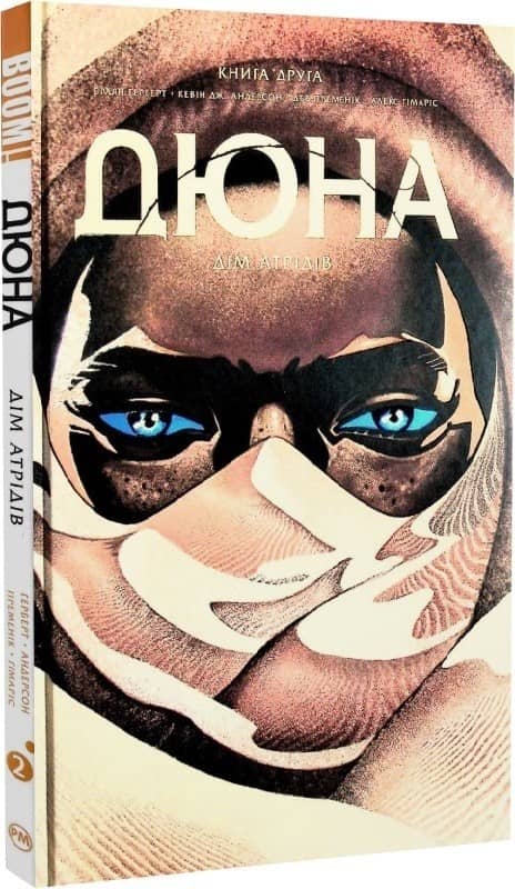 Дюна. Дім Атрідів. Книга 2