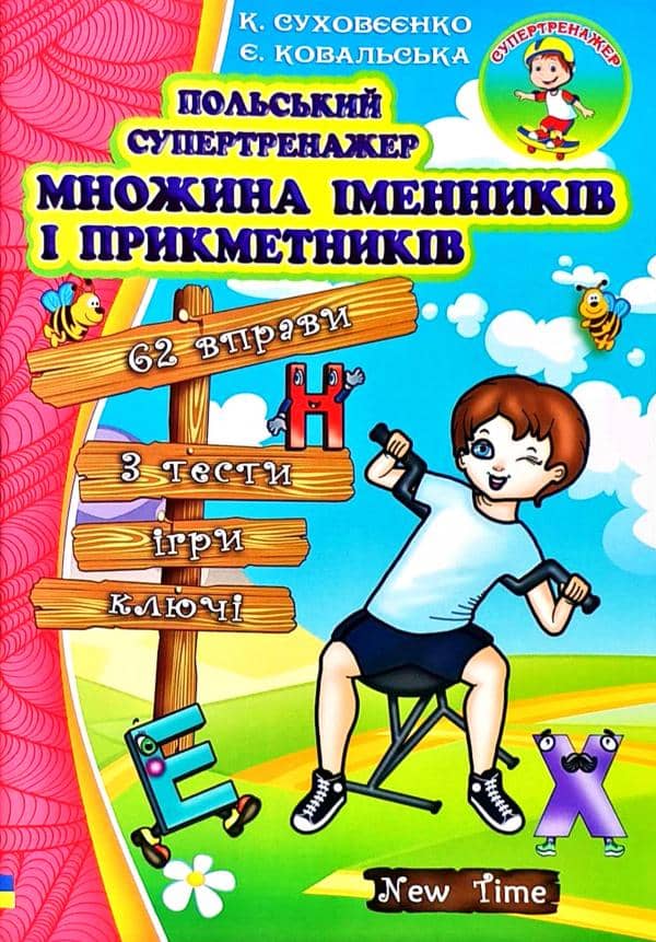 Польський супертренажер. Множина іменників і прикметників без CD