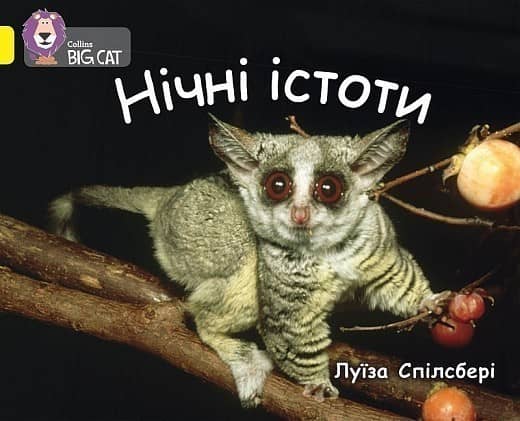 Нічні істоти