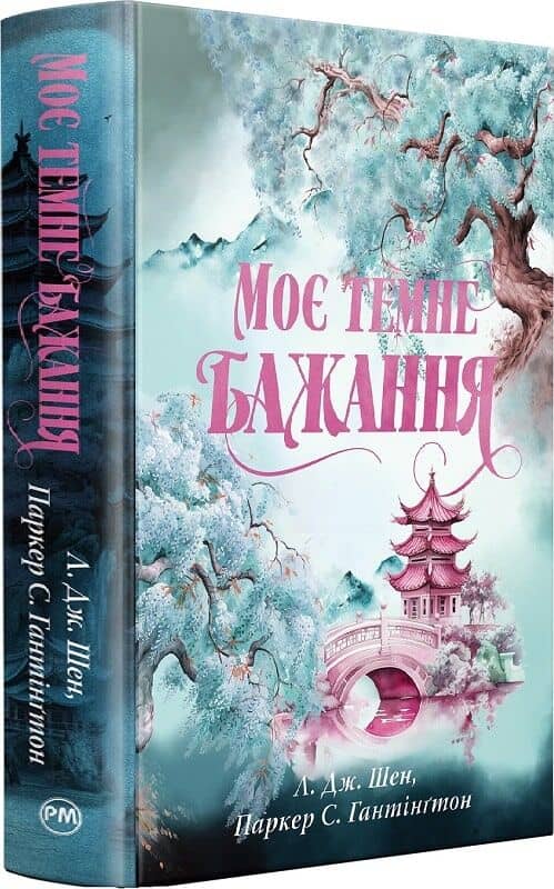 Моє темне бажання. Книжка 2 (Дорога темного принца)