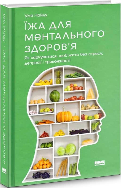 Їжа для ментального здоров'я. Як харчуватися, щоб жити без стресу, депресії, тривожності