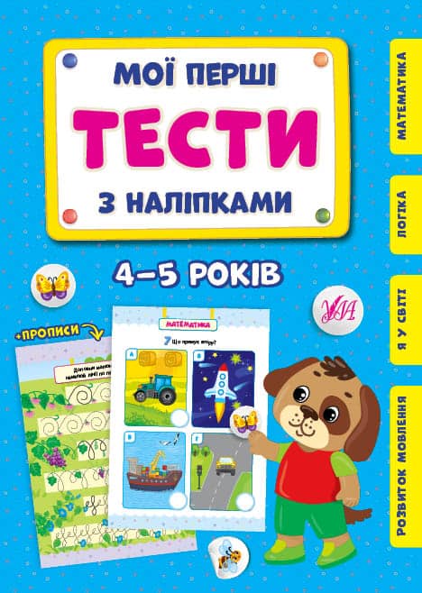 Мої перші тести з наліпками.4-5 років