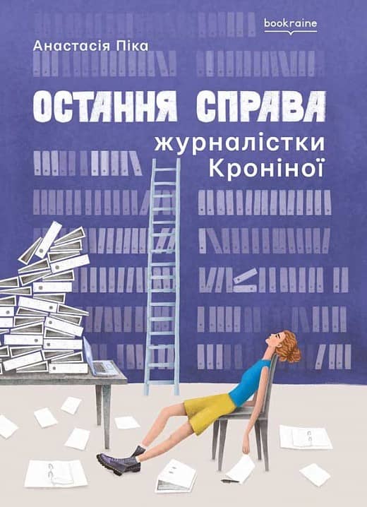 Остання справа журналістки Кроніної з пошкодженням