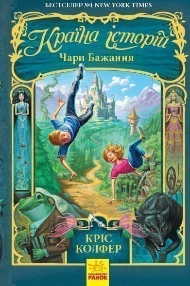 Чари бажання. Книга 1