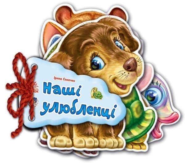 Наші улюбленці