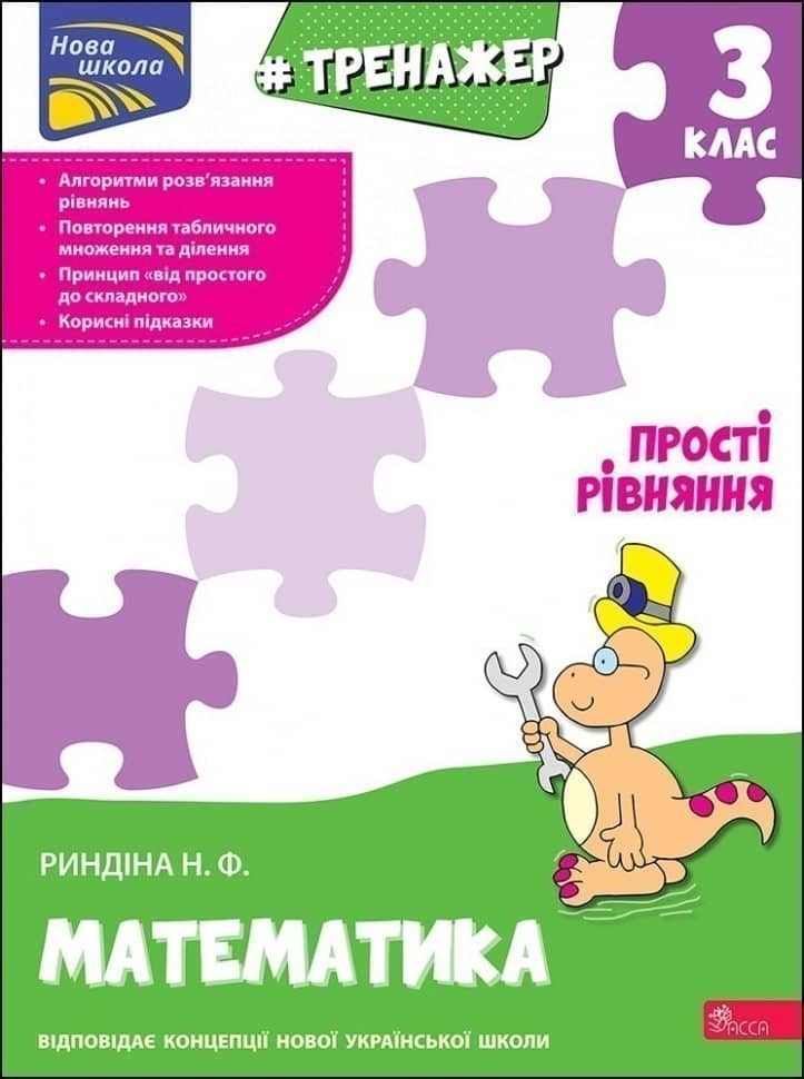 Книга &amp;quot;Тренажер з математики. Прості  рівняння. 3 клас&amp;quot;