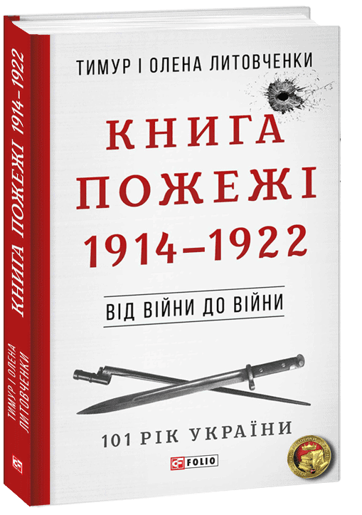 Від війни до війни.Книга Пожежі.1914-1922