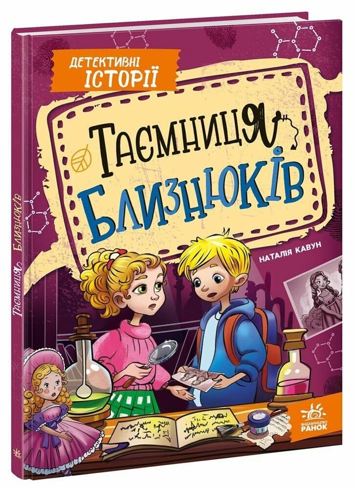Таємниця близнюків