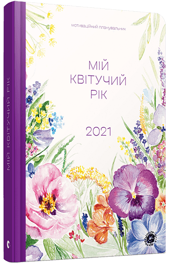 Арт-нотатник Мій квітучий рік 2021