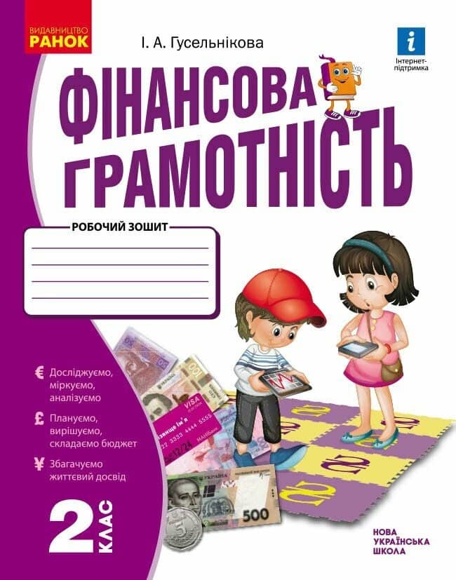 НУШ Фінансова грамотність. Робочий зошит. 2 клас