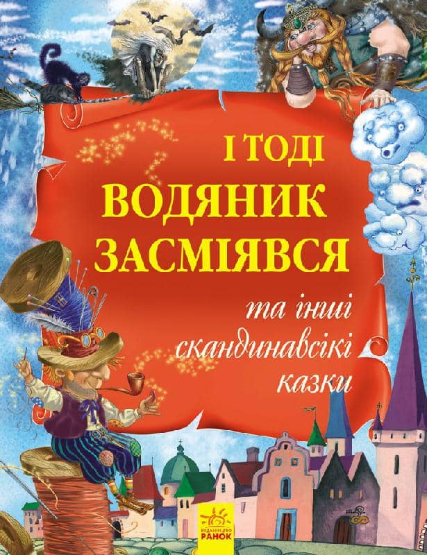 І тоді водяник засміявся та інші скандинавські казки