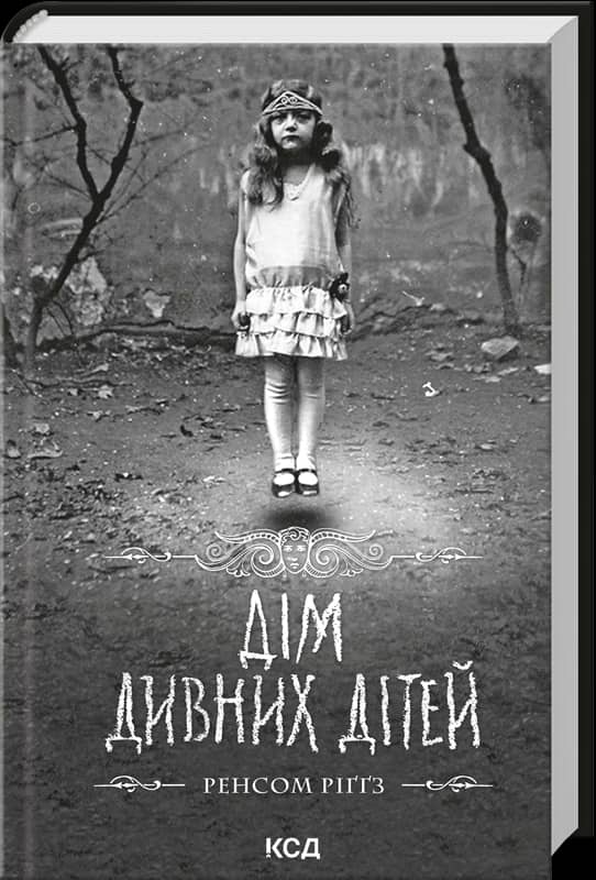 Дім дивних дітей. Книга 1