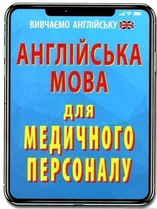 Англійська мова для МЕДИЧНОГО ПЕРСОНАЛУ