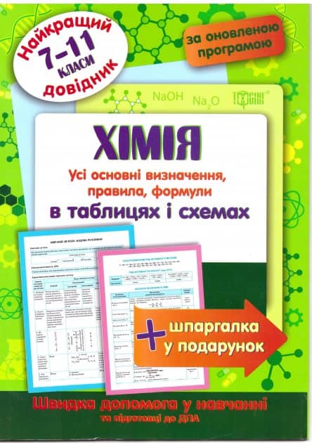 Найкращий довідник Хімія в таблицях і схемах. 7-11 кл.