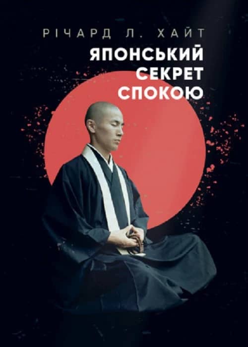 Японський секрет спокою