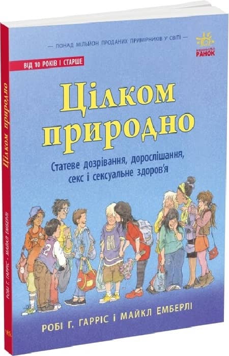 Цілком природно: статеве дозрівання, дорослішання, секс і сексуальне здоров'я