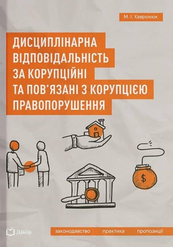 Дисциплінарна відповідальність за корупційні та пов'язані з корупцією правопорушення