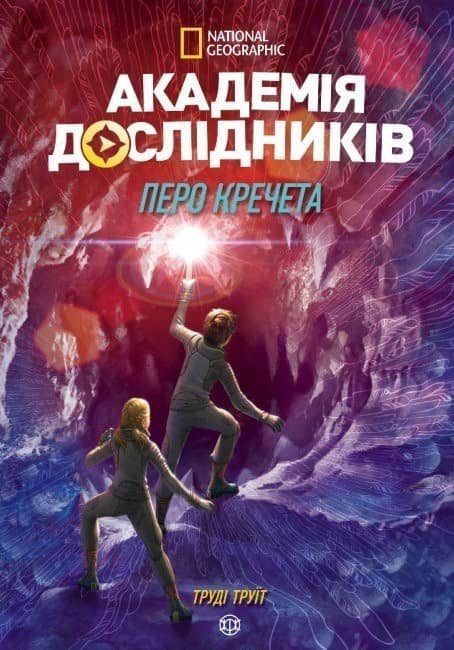 Академія дослідників. Перо кречета. Книга 2