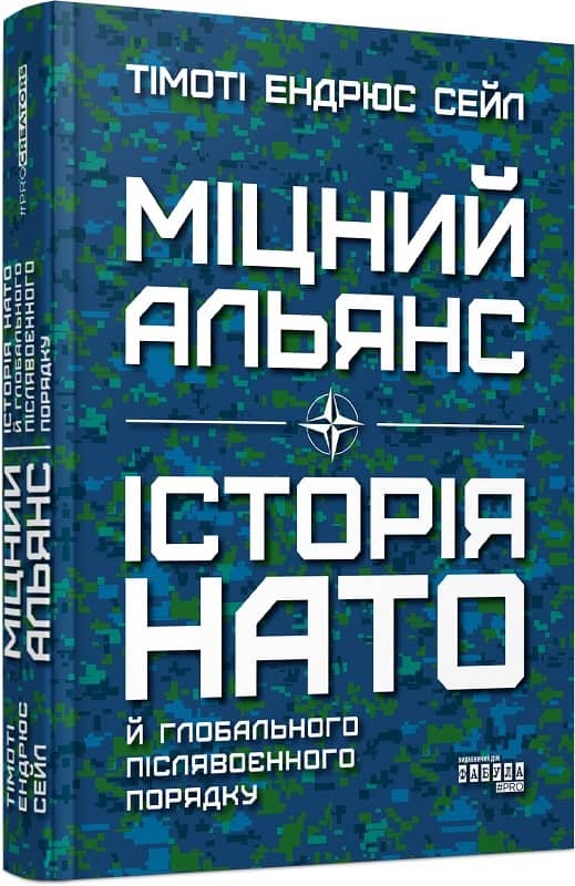 Міцний альянс: Історія НАТО й глобального післявоєнного порядку з пошкодженням