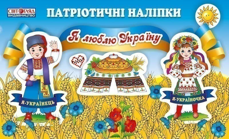Зошит з патріотичними наліпками.Я люблю Україну