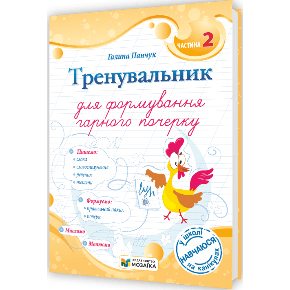 Тренувальник для формування гарного почерку. Частина 2. Панчук Г. 