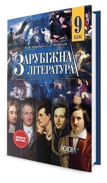 Підручник Зарубіжна література 9 клас (для загальноосвітніх навчальних закладів)