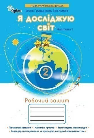 Я досліджую світ, 2клас. Робочий зошит, ч.1 (2025 р.)