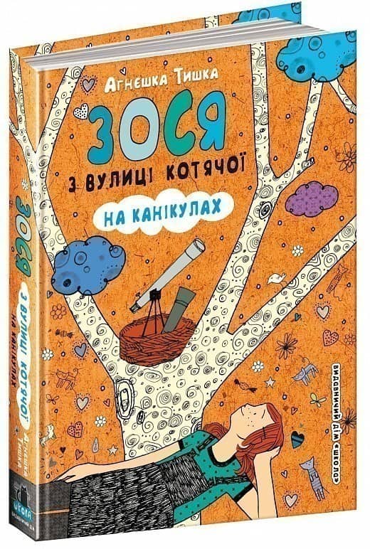 Зося з вулиці Котячої на канікулах (мінімальний брак)