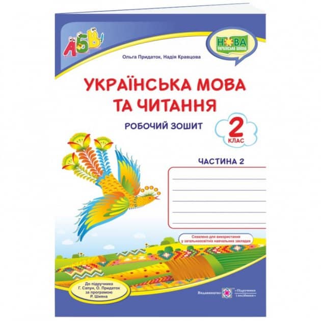 Українська мова та чит. 2 кл. Ч. 2 Робочий зошит до підр. Сапун /синій. птах/ НУШ