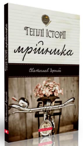 Теплі історії мрійника (м)