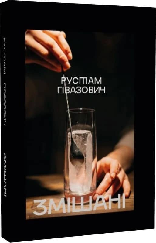 Змішані
