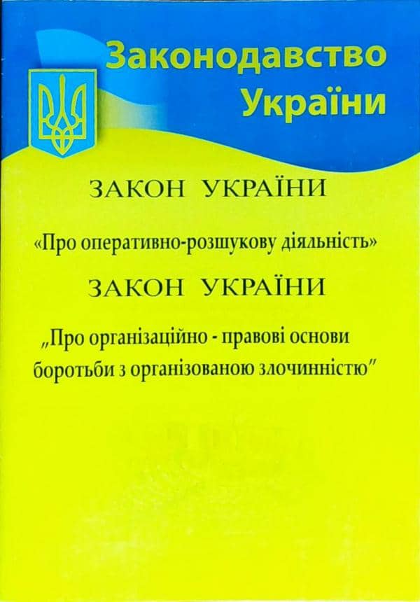 Закон України Про орг. прав. осн. бор. з орг. злоч. 2022
