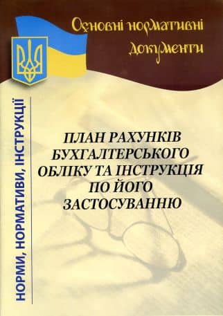 План рахунків бухгалтерського обліку 2022