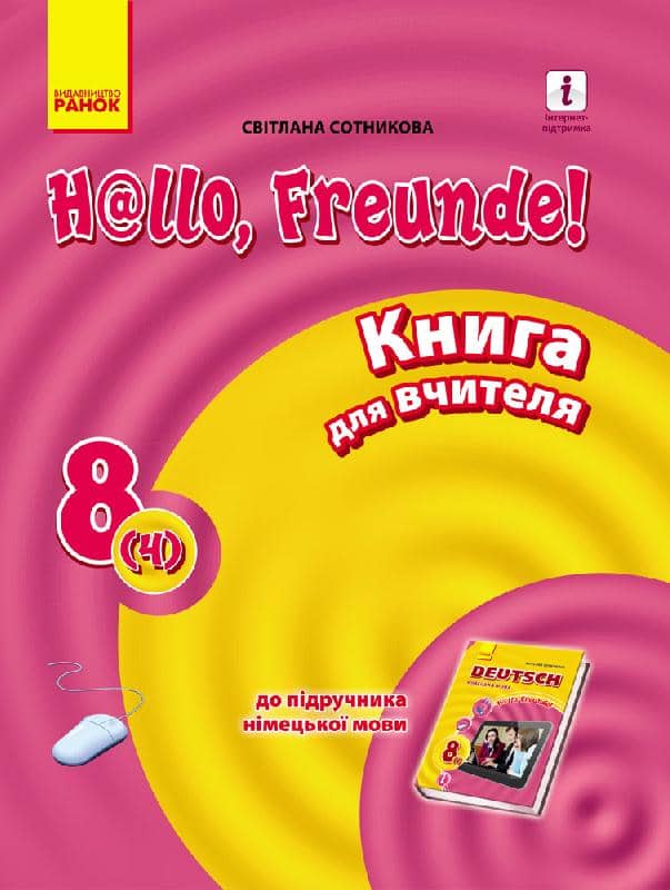 Кн. для вчителя. Німецька мова. 8(4) (до підр. Hallo, Freunde!)