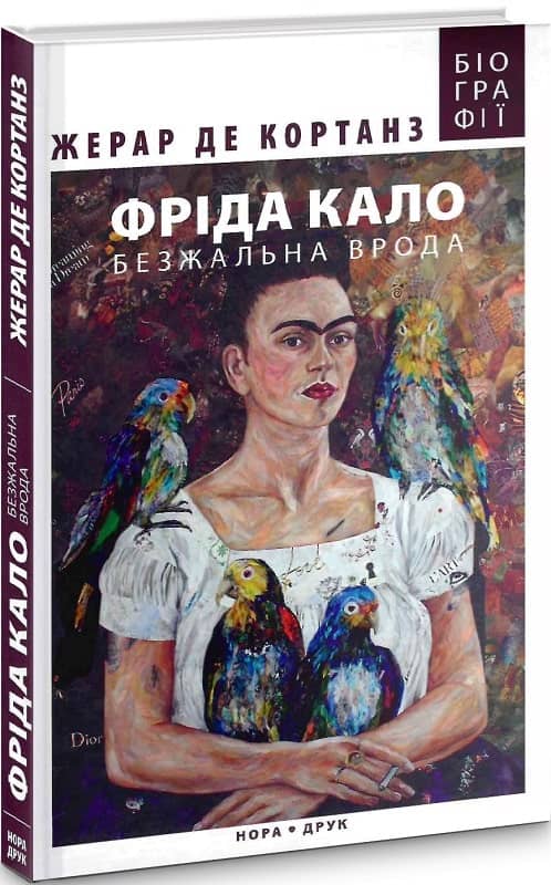 Фріда Кало. Безжальна врода» Вид. 2-ге