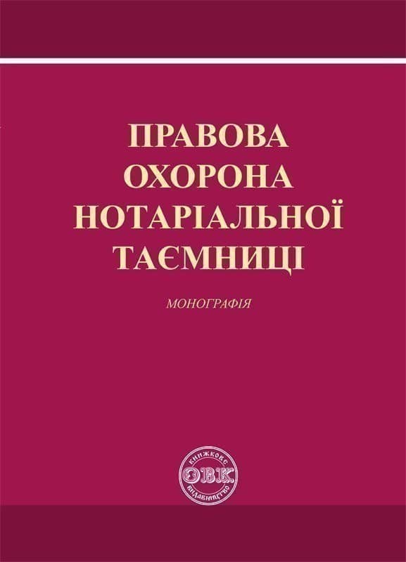 Правова охорона нотаріальної таємниці. Монографія