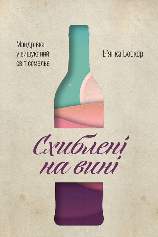 Схиблені на вині. Мандрівка у вишуканий світ сомельє з пошкодженням