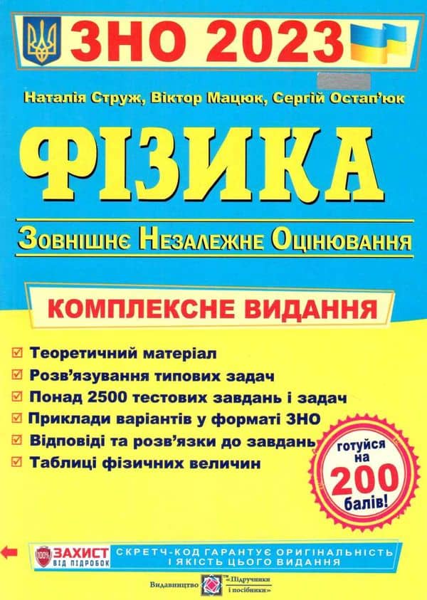 ЗНО 2022 Фізика. Комплексне видання для підготовки