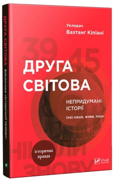 Друга світова Непридумані історії (Не) наша жива інша